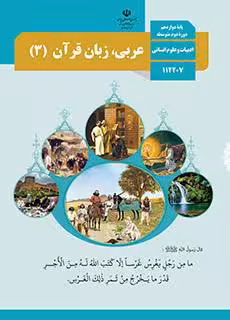 کتاب درسی عربی، زبان قرآن (2) یازدهم انسانی