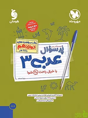 پرسوال عربی دوازدهم رشته هنر مهروماه - سیب ترش - SibTorsh | تخفیف ویژه