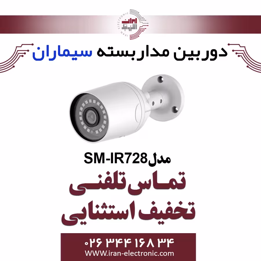 دوربین مداربسته ای اچ دی بولت سیماران مدل Simaran SM-IR728