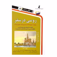 روسی در سفر