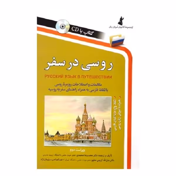 روسی در سفر