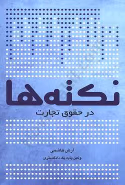 نکته ها در حقوق تجارت