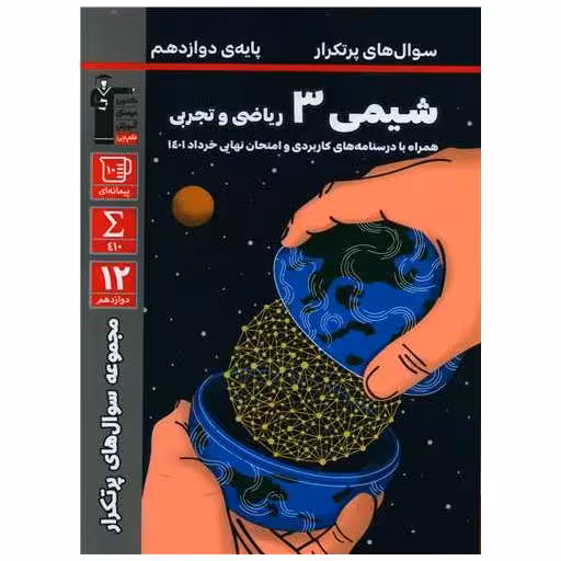 کتاب شیمی 3 دوازدهم  سوال های پر تکرار (3185) اثر گروه مولفان