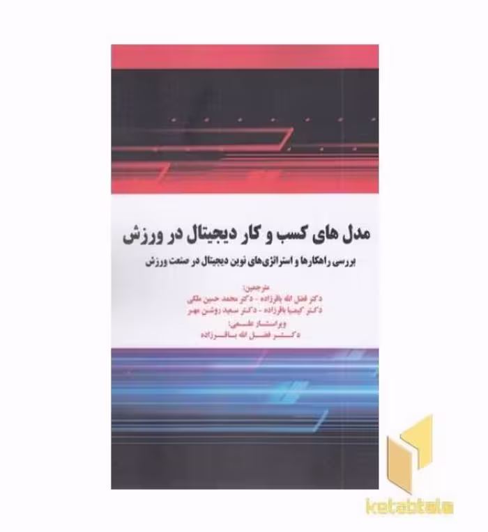 کتاب مدل های کسب و کار دیجیتال در ورزش اثر فضل الله باقرزاده نشر فیزیک برتر
