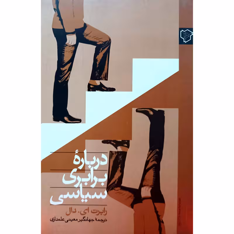 درباره برابری سیاسی