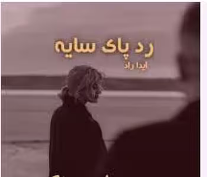 PDF رمان رد پای سایه نویسنده : آیدا_راد   ژانر : عاشقانه #هیجانی #تزاژدی