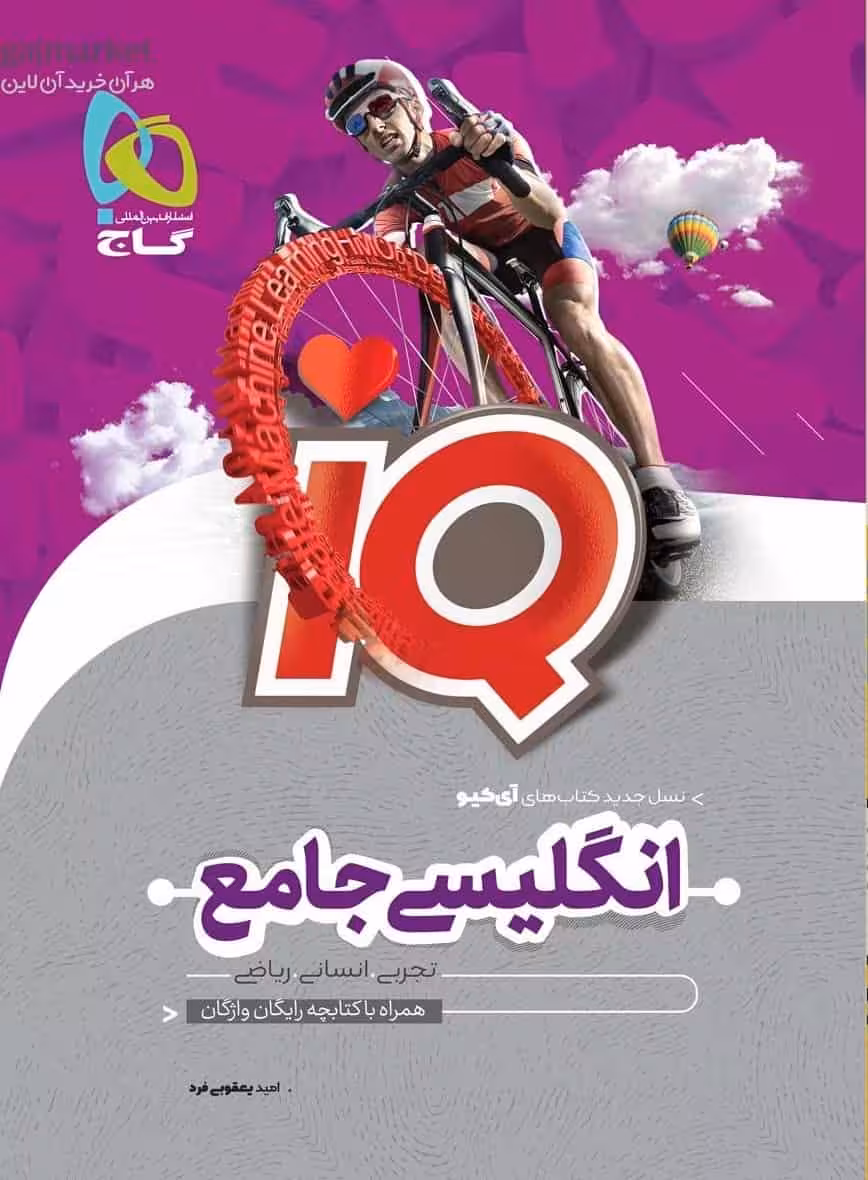 IQ زبان انگلیسی جامع گاج