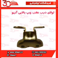 لولای درب عقب چپ بالایی آریو-S300