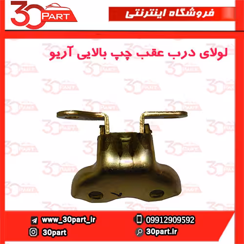 لولای درب عقب چپ بالایی آریو-S300