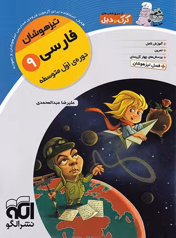 الگو فارسی نهم تیزهوشان (کرک و دیل)