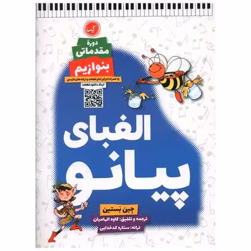 کتاب الفبای پیانو (دوره مقدماتی)(بنوازیم)(رحلی) اثر جین بستین