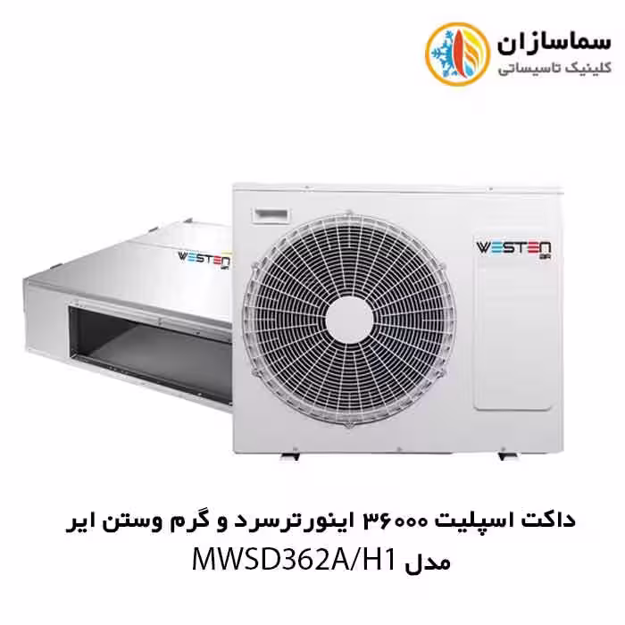 داکت اسپلیت 36000 اینورتر سرد و گرم وستن ایر مدل WSODI364HCPIA