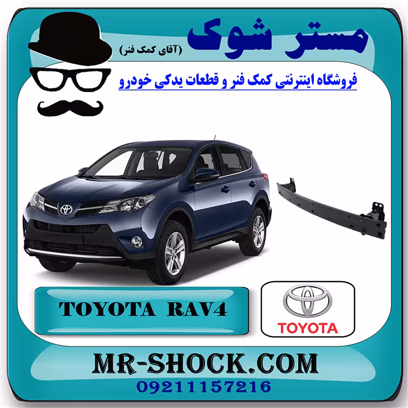 دیاق سپر جلو تویوتا راوفور 2014-2015 برند اصلی تویوتا جنیون با تضمین اصالت