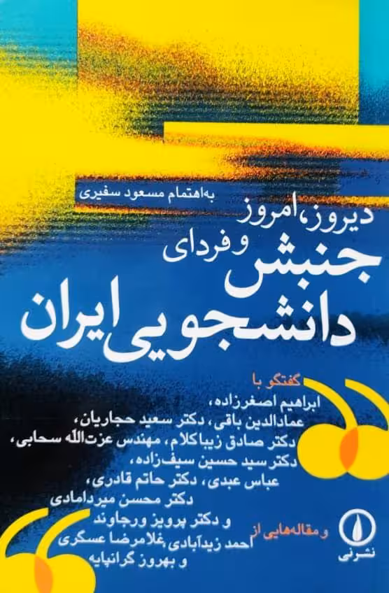 دیروز، امروز و فردای جنبش دانشجویی ایران