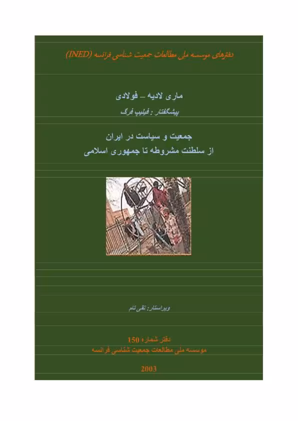 جمعیت وسیاست در ایران
