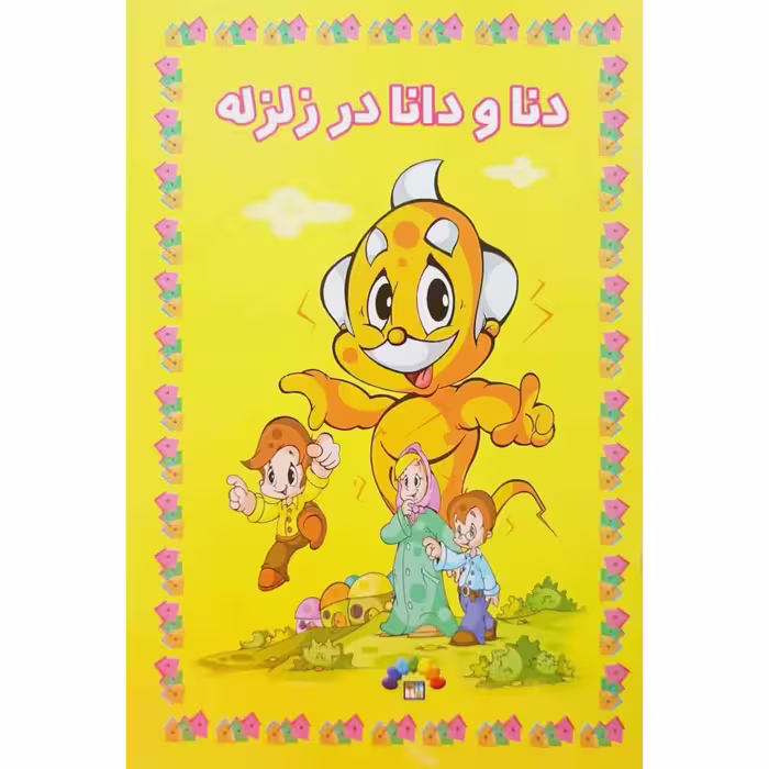 دنا و دانا در زلزله