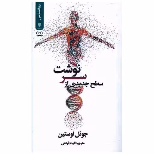 کتاب سطح جدیدی از سرنوشت اثر جوئل اوستین