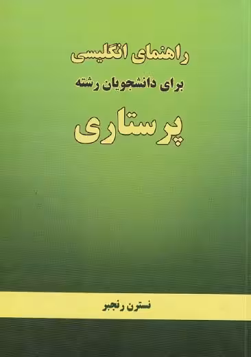راهنمای انگلیسی برای دانشجویان پرستاری رنجبر نگاه نو