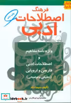 کتاب فرهنگ اصطلاحات ادبی