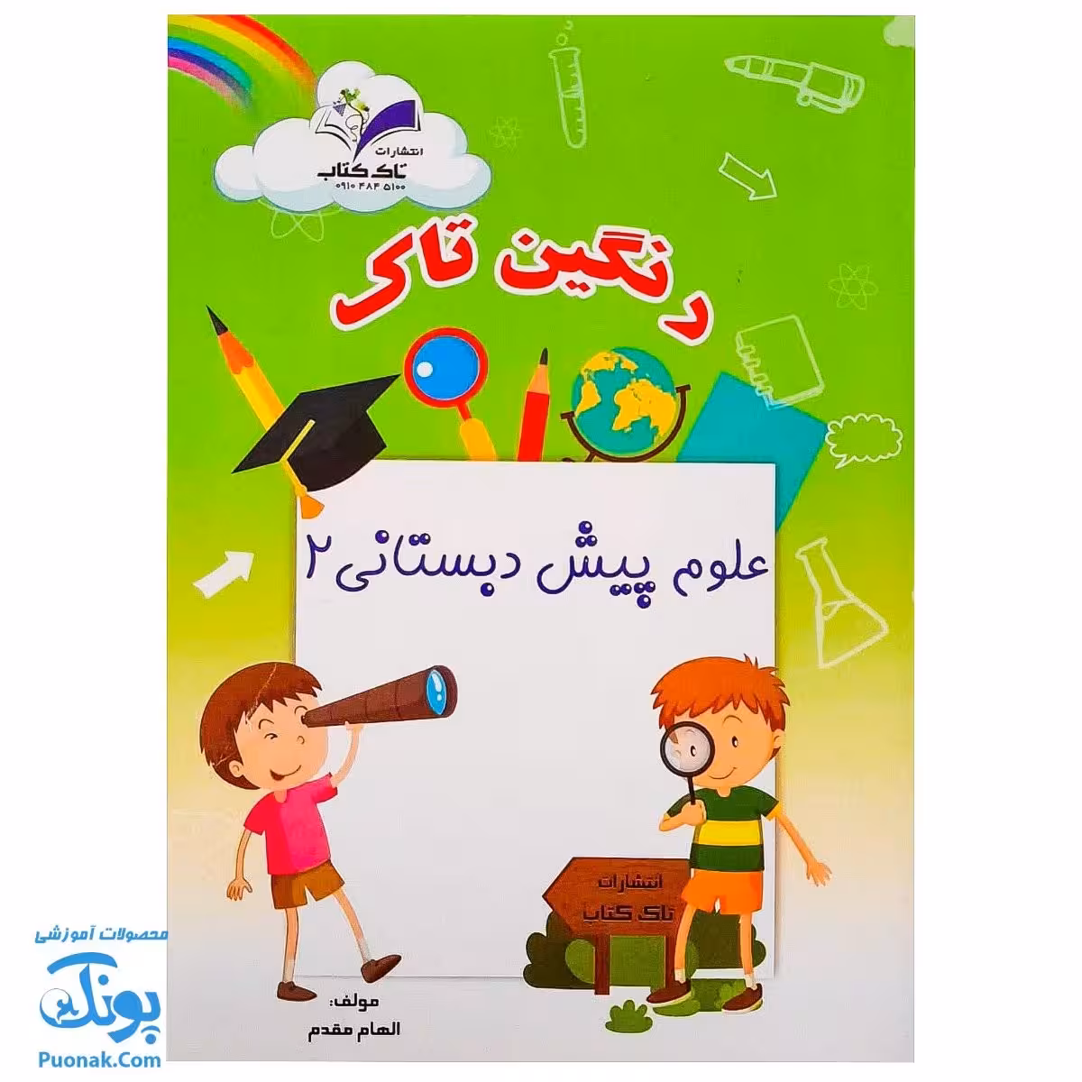 کتاب علوم پیش دبستانی 2 (مجموعه رنگین تاک)