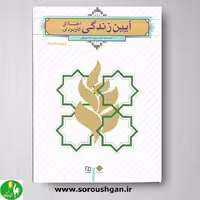 کتاب آیین زندگی؛ شریفی