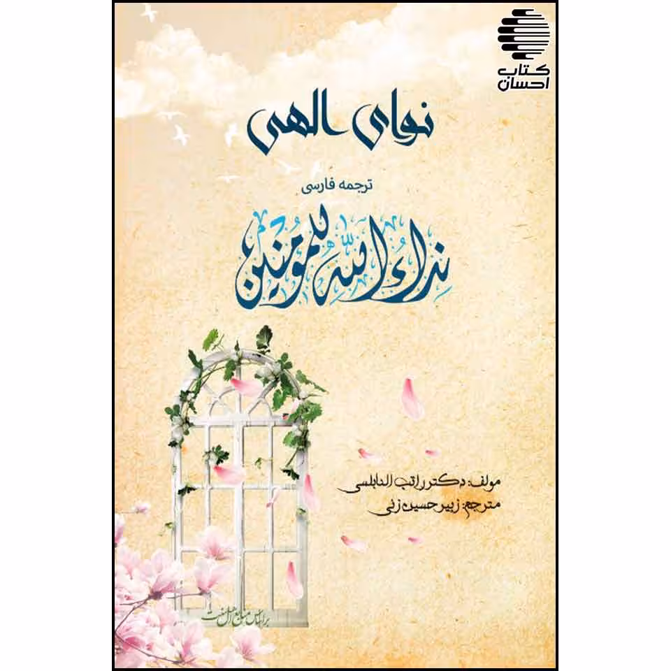 نوای الهی (ترجمه فارسی نداء الله للمومنین)