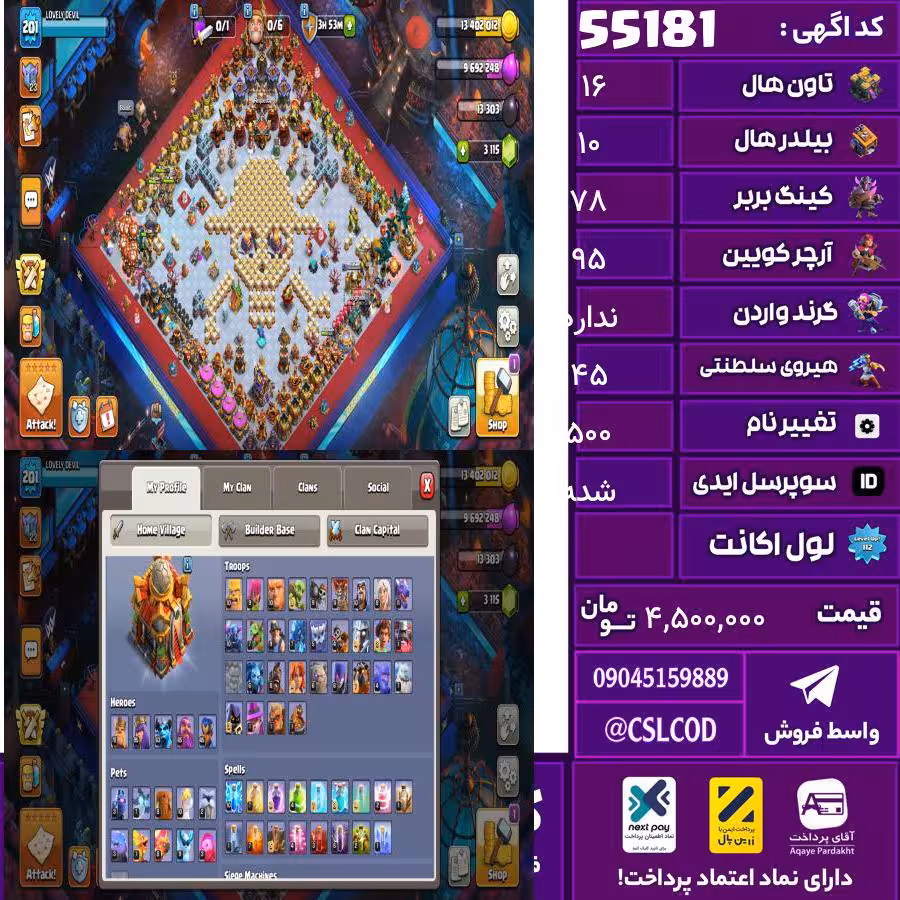 اکانت کلش لول 202 تاون 16 لول 78 کویین 95 واردن  رویال چمپیون 45 شاهزاده مینیون 63 تغییرنام 500 کد 55181