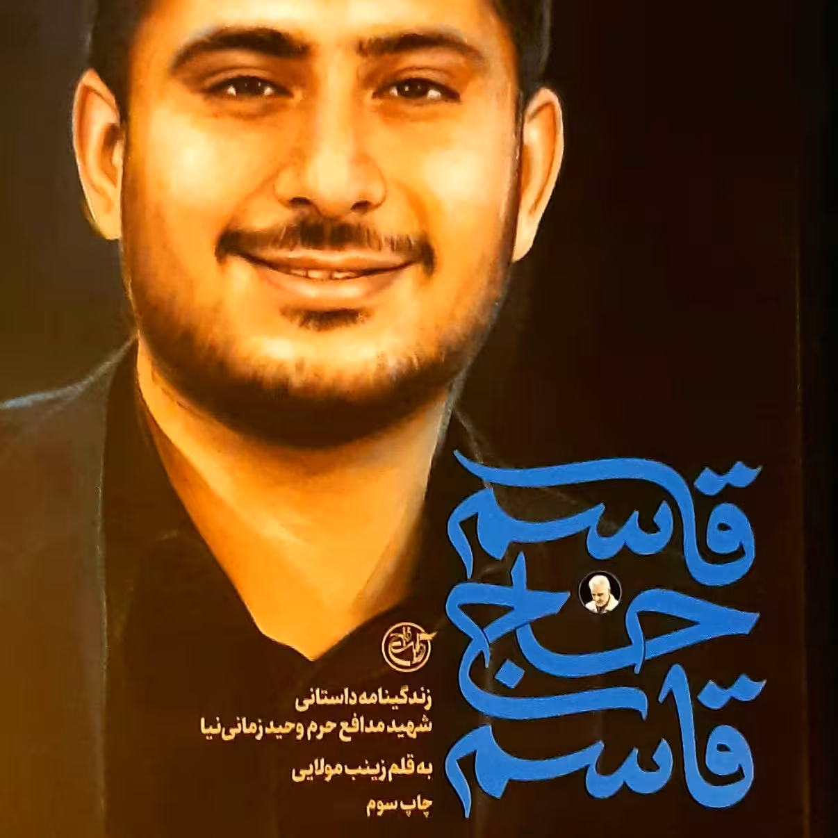 کتاب قاسم حاج قاسم زندگی نامه داستانی شهید مدافع حرم وحید زمانی نیا