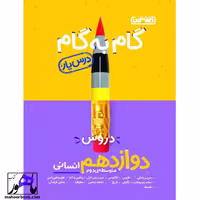 گام به گام دروس دوازدهم انسانی درس یار منتشران