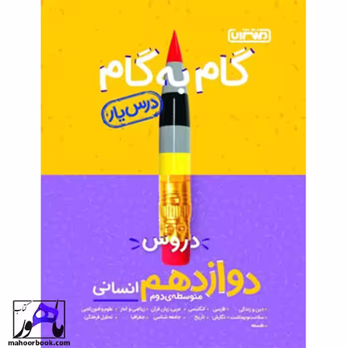گام به گام دروس دوازدهم انسانی درس یار منتشران