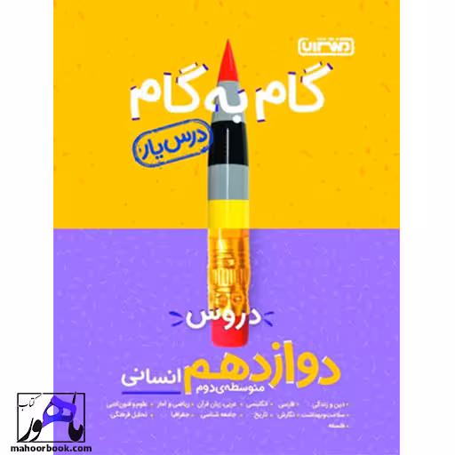 گام به گام دروس دوازدهم انسانی درس یار منتشران