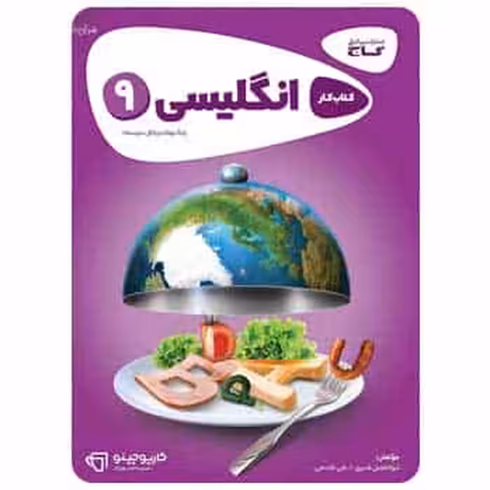 زبان انگلیسی نهم کارپوچینو گاج