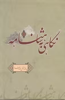 خرید کتاب نگاهی به شاهنامه — کتابسرای طه