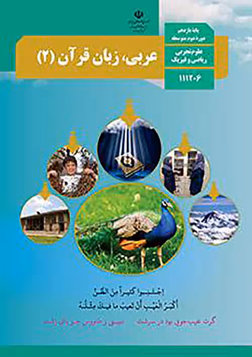 کتاب درسی عربی زبان قرآن یازدهم مدرسه
