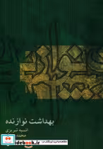 قیمت و خرید کتاب بهداشت نوازنده اثر محمد عبدلی | ایده بوک
