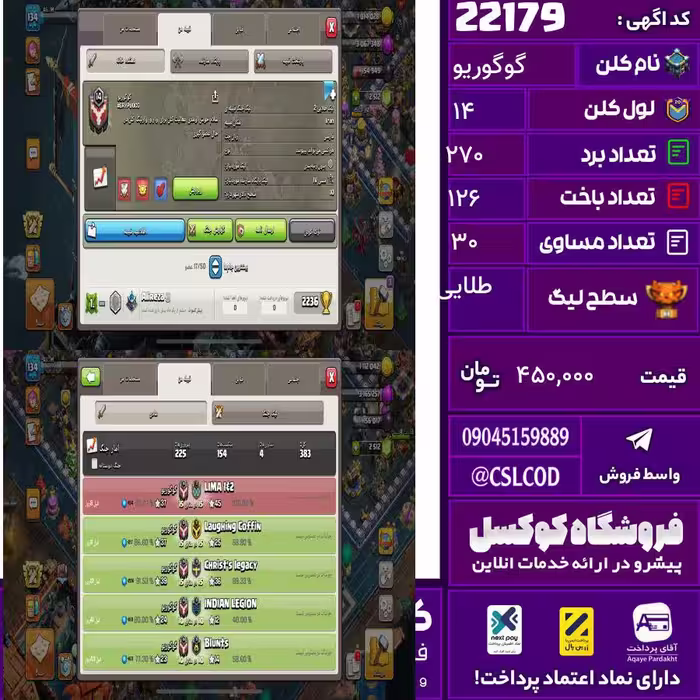 کلن کلش اف کلنز نام گوگوریو لول 14 تعداد برد 270 سطح لیگ طلایی کد 22179
