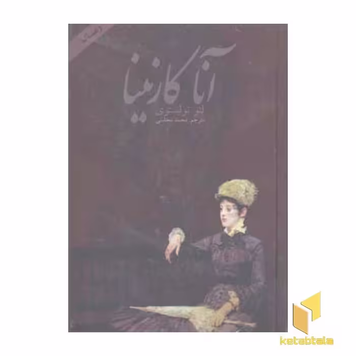 کتاب آناکارنینا(2جلدی) اثر لئو تولستوی نشر دنیای نو