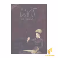 کتاب آناکارنینا(2جلدی) اثر لئو تولستوی نشر دنیای نو