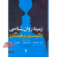 زمینه روان شناسی اتکینسون و هیلگارد جلد دوم ویراست شانزدهم - فروشگاه کتاب اشراق