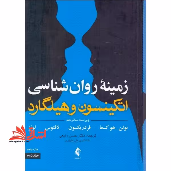 زمینه روان شناسی اتکینسون و هیلگارد جلد دوم ویراست شانزدهم - فروشگاه کتاب اشراق