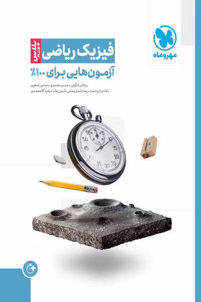 آزمونیوم فیزیک ریاضی پلاس مهروماه