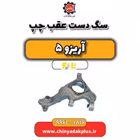 سگ دست عقب چپ آریزو 5 Fl