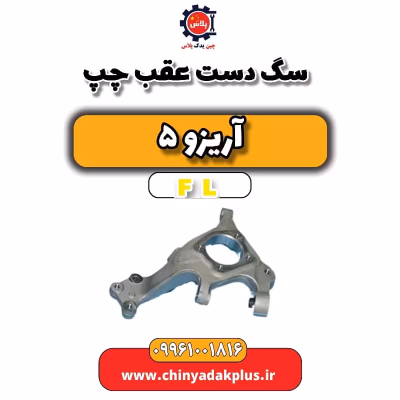 سگ دست عقب چپ آریزو 5 Fl