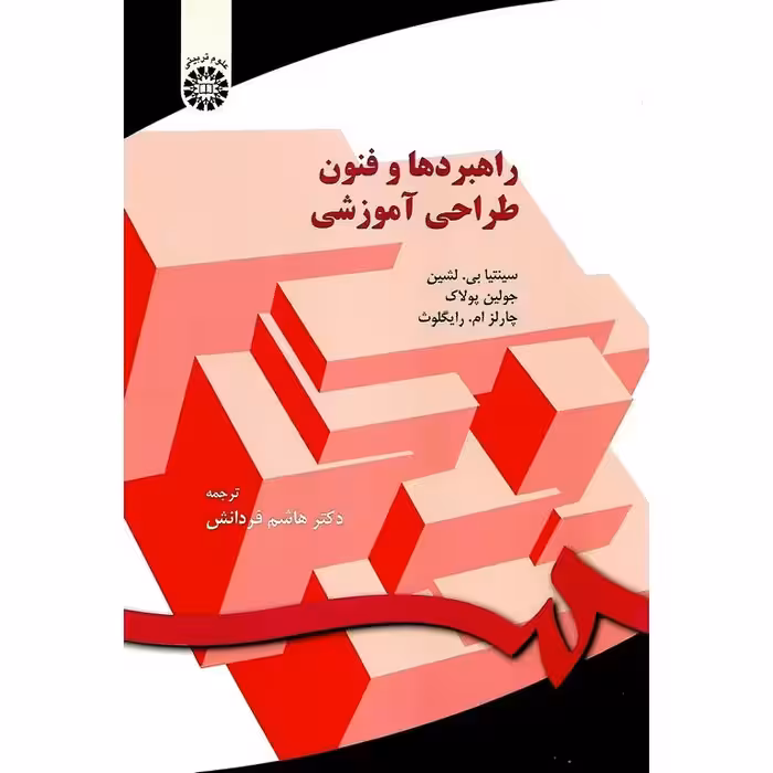 راهبردها و فنون طراحی آموزشی