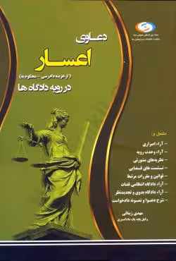 دعاوی اعسار ( از هزینه دادرسی-محکوم به) در رویه دادگاه ها