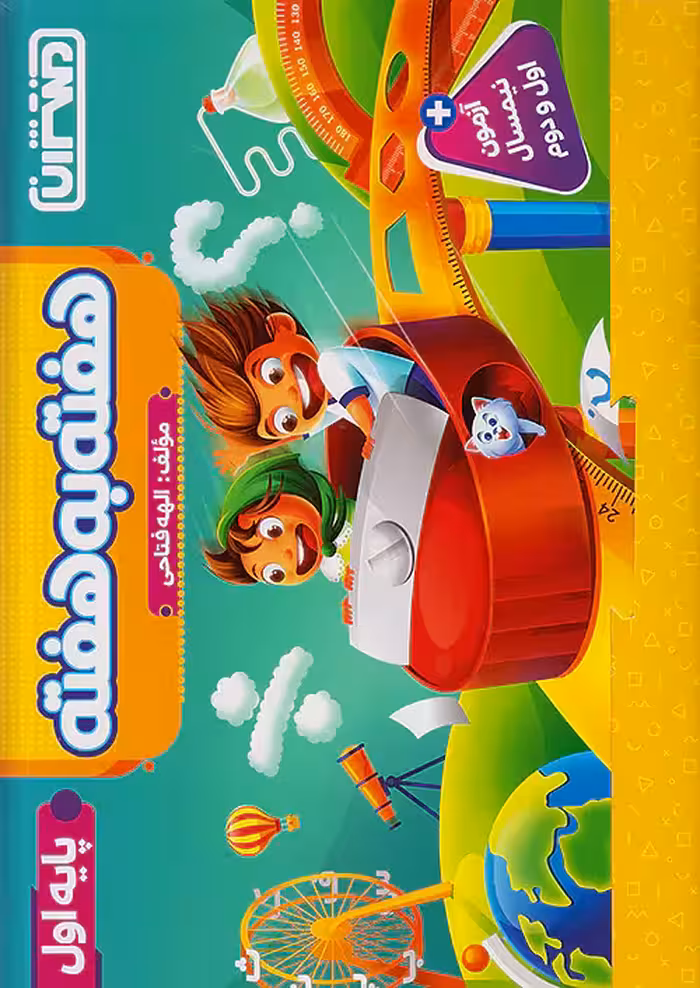 منتشران هفته به هفته اول ابتدایی