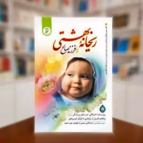کتاب ریحانه بهشتی
