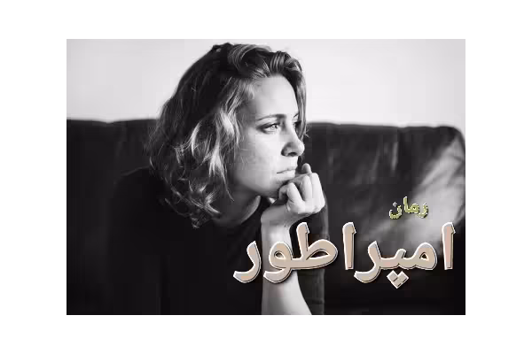 رمان امپراطور - کتابخانه مجازی واتیکان