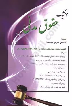 7 تیک حقوق مدنی