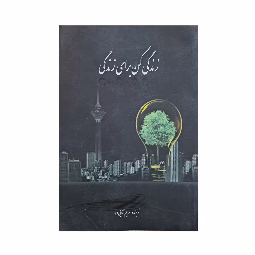 زندگی کن برای زندگی